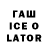 ГАШ ice o lator Jeeva Green